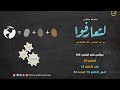 مجالس فقه النفس 163 لتعارفوا 36 فقه الأخلاق 35 أصول الأخلاق 16 فقه الرحمة 02 كيف أرحم