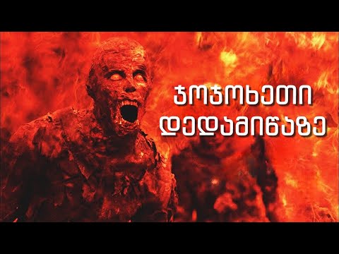 ჯოჯოხეთი დედამიწაზე: ყველაზე ბნელი საიდუმლოების გამჟღავნება - რატომ არის ჩვენი პლანეტა ჯოჯოხეთი?