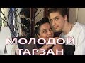 Молодой Тарзан: сын Наташи Королевой покорил пользователей Сети (05.02.2018