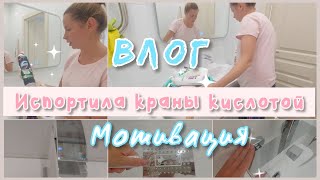 Испортила КРАНЫ В ВАННОЙ КИСЛОТОЙ/КАК ПОЧИСТИТЬ КРАН, ЧТОБЫ блестел/МОТИВАЦИЯ НА УБОРКУ