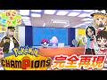 【ぽこポケ】チャンピオンズのコーディパーソナルジムを完全再現！第6話【ぽこ あ ポケモン】【ゆっくり実況】