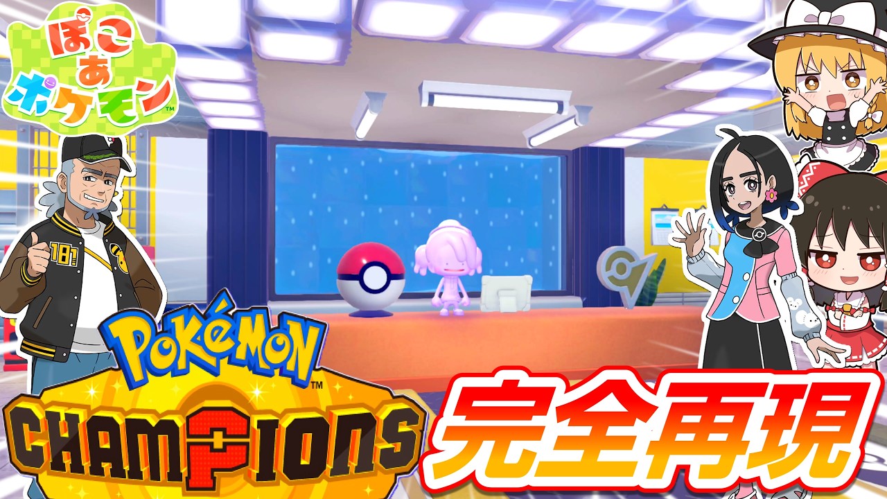 【ぽこポケ】チャンピオンズのコーディパーソナルジムを完全再現！第6話【ぽこ あ ポケモン】【ゆっくり実況】