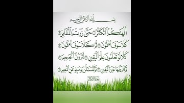 سورة التكاثر مكتوبه