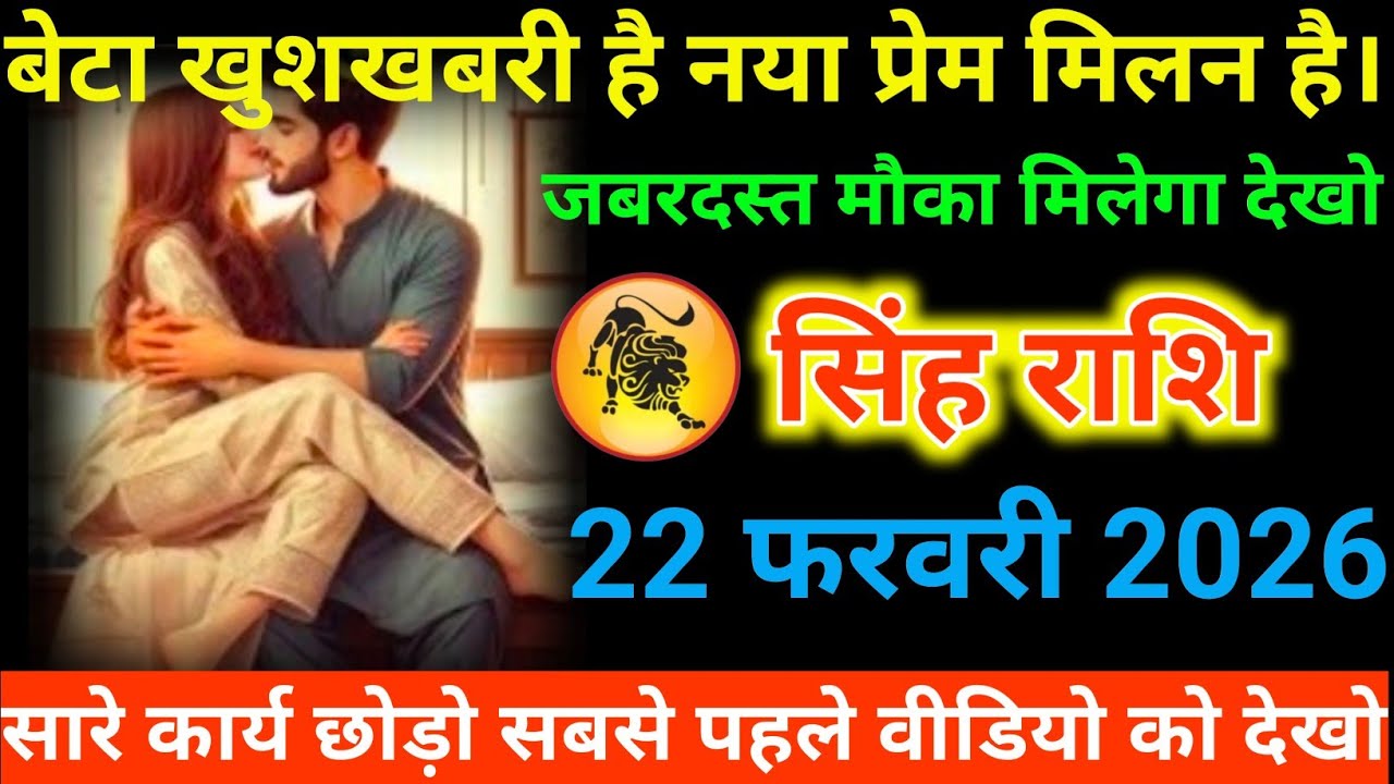 #सिंह राशि वालों बेटा खुशखबरी है नया प्रेम मिलन है। जबरदस्त मौका मिलेगा देखो#