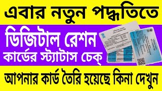 Digital Ration Card Status West Bengal | নতুন ভাবে ডিজিটাল রেশন কার্ডের স্ট্যাটাস চেক করুন।