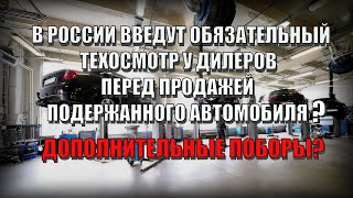 В России введут обязательный техосмотр у дилеров перед продажей подержанного автомобиля? Новости...