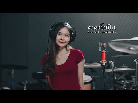 ตายทั้งเป็น - เฟิร์ส ขัตติยา【Cover Version】