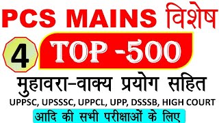 MUHAVARE KA ARTH PRAYOG IN HINDI MEIN MUHAVARE AUR LOKOKTIYAN FOR UPPCS BPSC HIGH COURT UPSSSC #4