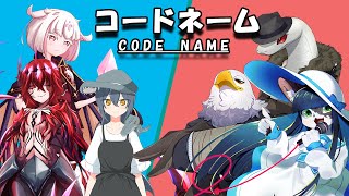 【コードネーム】信頼と知識で切り抜ける！　獣VS人外の戦い