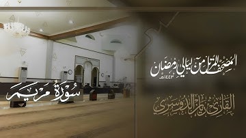 سورة مريم من ليالي رمضان 1443هـ للقارئ ريان الدوسري