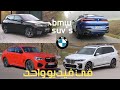 سيارات إس يو في من بي إم دبليو في فيديو واحد - BMW X1 X2 X3 X4 X5 X6 X7 iX | 4K