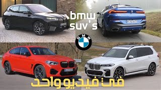 كل ما تحتاج معرفته عن سيارات الإس يو في الجديدة من بي إم دبليو