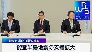 能登半島地震の支援拡大　液状化対策や耐震に補助【WBS】（2024年3月22日）