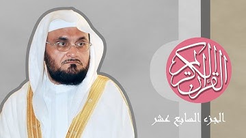 [17] القرآن الكريم الجزء السابع عشر مكتوب الشيخ عبدالودود حنيف