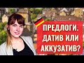 Предлоги. Датив или аккузатив?