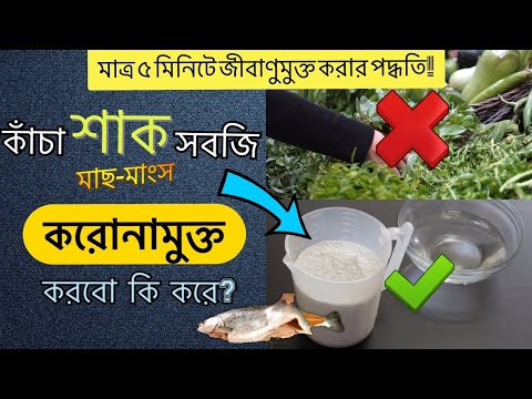 ভিডিও: জীবাণুমুক্ত পণ্য কি?