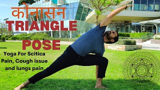 कोनासन | Yoga for Sciatica pain | Yoga for Lungs pain | Back pain Asana | Cough issues related