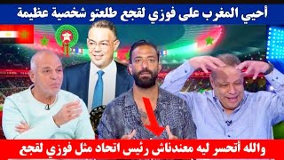 تعليق ناري من ميدو حول تصريح فوزي لقجع الإعلام المصري يشيد بفوزي لقجع غضب الإعلام الجزائري المغرب