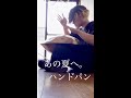 『千と千尋の神隠し-あの夏へ』ハンドパン演奏動画 ヒーリング