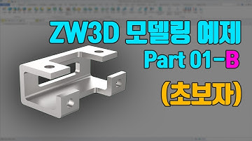 [ZW3D CAD] 3D 모델링 예제 강의 Part01_B (초보용)