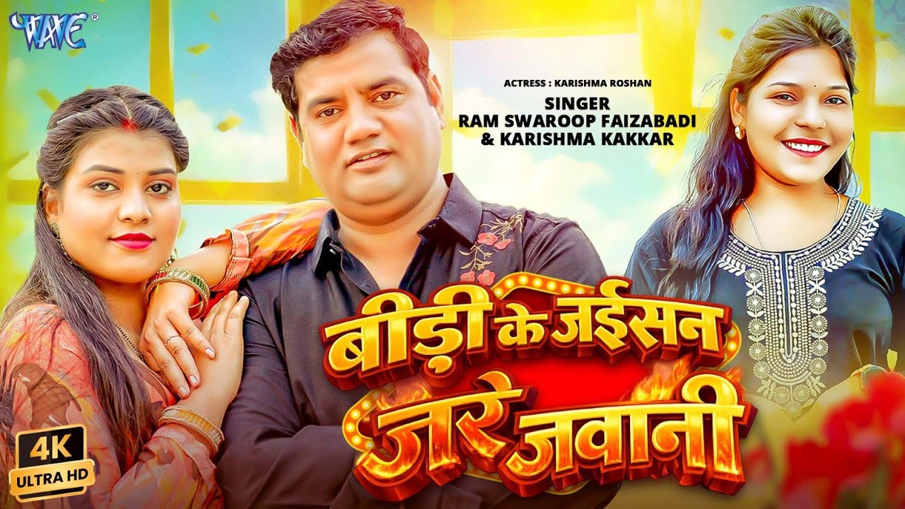 Bidi Ke Jaisan Jare Jawani (4K VIDEO) Ram Swaroop Faizabadi