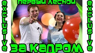 1 год в эфире. Первый Лесной - за кадром!  EXCLUSIVE !!!!!