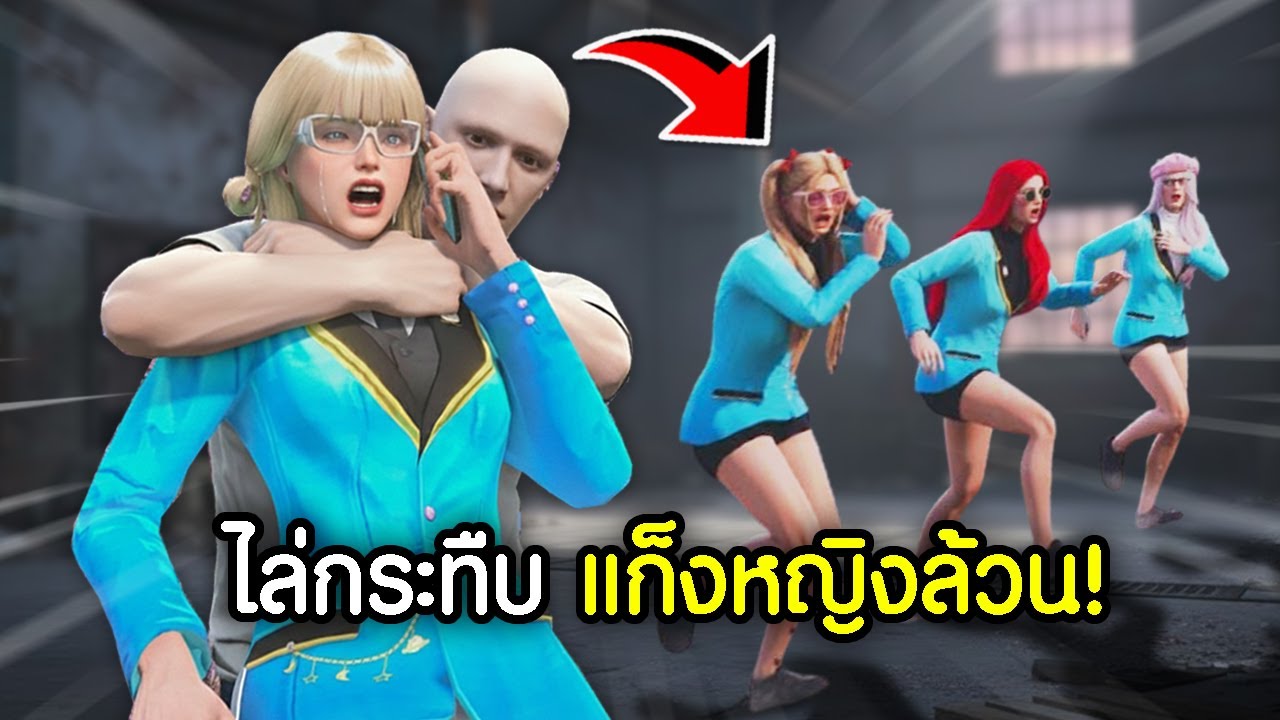 ไล่ล่าทั้งแก็งหญิงล้วนในFiveMจนเบียวแตก! หัวร้อนจัด! | GTAV FiveM Ropaly
