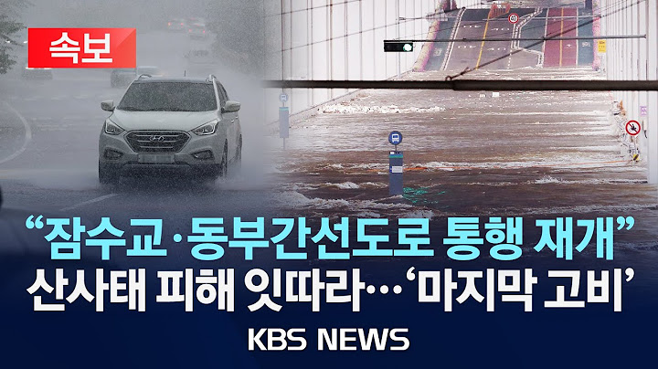 [🔴속보] 서울 잠수교 차량 통행 전면 통제…팔당댐 방류/중대본 "사망·실종 18명.. 이재민 1만2천여명 발생"/2025년 7월 20일(일)/KBS