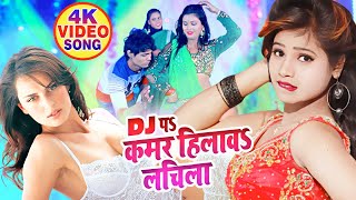 #Video Song |  Dj पे कमर हिलाव |  Sonu Tiwari New Song 2021 | Bhojpuri New Superhit Song 2021