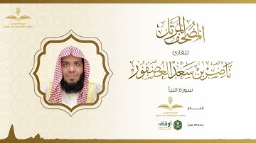 المصحف المرتل للقارئ ناصر العصفور | سورة النبأ