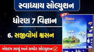std 7 scince ch 6 swadhyay | std 7 vigyan ch 6 swadhyay | dhoran 7 vigyan path 6 swadhyay solution