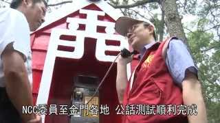 1030626NCC金門離島電信普及實地查核