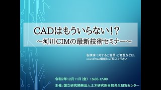 CADはもういらない！？ ～河川CIMの最新技術セミナー～