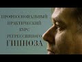 Обучение Регрессивному гипнозу Онлайн: &quot;Профессиональный практический курс&quot;. Регрессолог А.В.Никитин