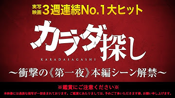【鑑賞にご注意ください】映画『カラダ探し』衝撃の第一夜本編シーン｜大ヒット上映中