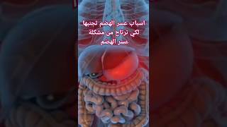 طرق بسيطه لتخلص من عسر الهضم #الصحة_العامة #الصحة_والغذاء #دكتور #shorts