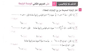 حل اختبار تراكمي 2 حتي الدرس الثاني الوحدة 4 هندسة الصف الثالث الإعدادي ترم أول كراسة المعاصر 2024