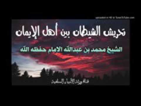 تحريش الشيطان بين أهل الإيمان خطبة الشيخ العلامة محمد بن عبد الله الإمام حفظه الله تعالى