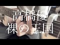 【高校生】高橋優/裸の王国