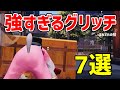 【荒野行動】グリッチすれすれの強すぎる技 7選。
