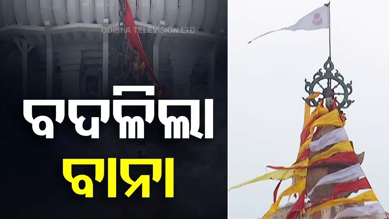 LIVE | ବଦଳିଲା ନୀଳଚକ୍ରର ଧବଳ ଧ୍ୱଜା | Patitapabana Bana Change | Srimandir | Puri