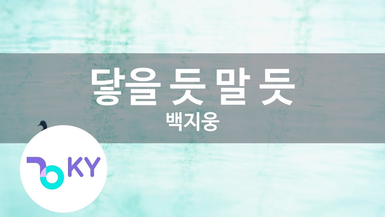 닿을 듯 말 듯 - 백지웅 (Close But Far - Baek Ji Woong) (KY.89825) / KY Karaoke 닿을 듯 말 듯 - 백지웅 (Close But Far - Baek Ji Woong) (KY.89825) / KY Karaoke