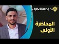 واجب الحصة الأولى فصل الدعامة و الحركة ٢٠٢٦ دكتور جمعه المصرى واجب الحصة الأولى فصل الدعامة و الحركة ٢٠٢٦ دكتور جمعه المصرى
