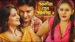 পরকয পরম পরকয ২ Rashed Murshed Riva Khan Sufia Sathi Bangla New Short Film 2023