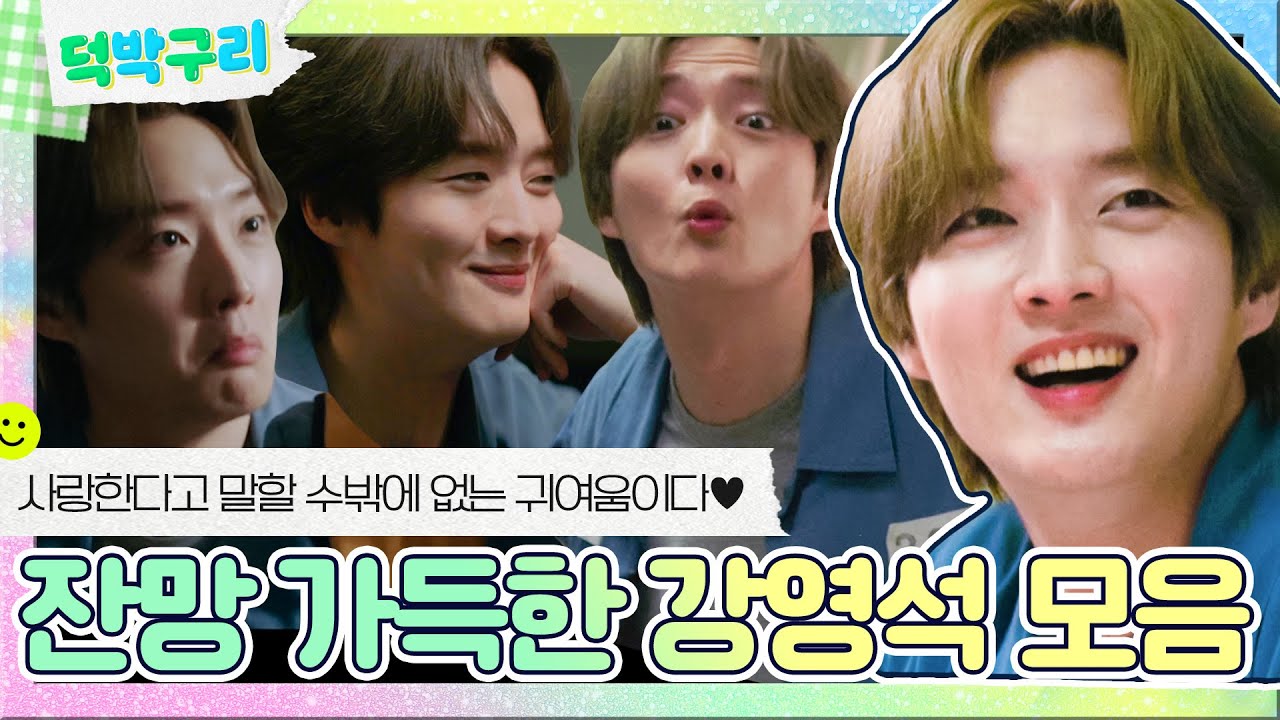 【덕박구리📁】 웃는게 이렇게 귀여울 수 있는거임? 강영석도? 입덕할 수밖에 없는 강영석 잔망 모먼트(❁´◡`❁)｜JTBC 220623 방송 외