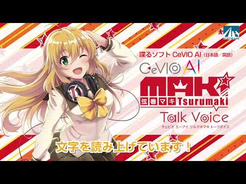 CeVIO AI/Synthesizer V 弦巻マキ 15秒CM