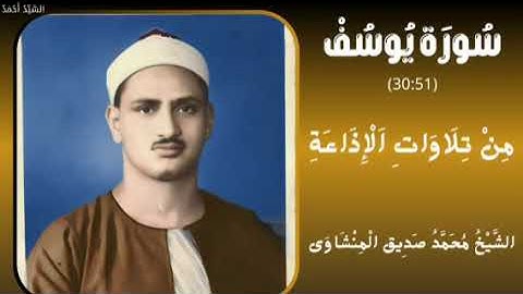 سورة يوسف من 30 إلى 51 من تلاوات الإذاعة الشيخ محمد صديق المنشاوي