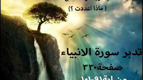 سورة الانبياء صفحة330)واقترب الوعد الحق ) ( ماذا اعددت ؟) من ايه91-101