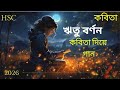 কবিতা দিয়ে গান ||ঋতু বর্ণন কবিতা ||HSC