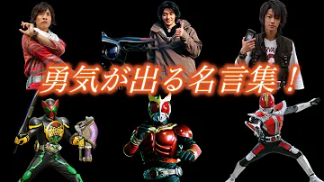 仮面ライダー名言 Mp3